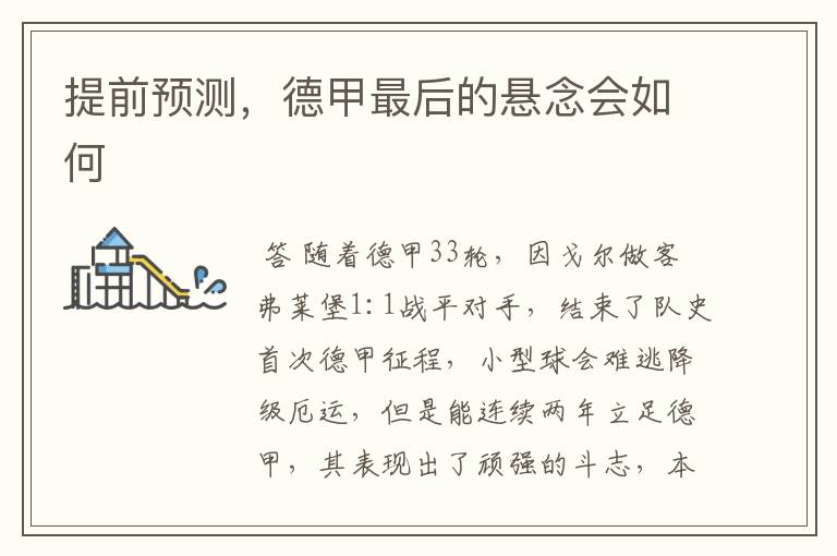 提前预测,德甲最后的悬念会如何