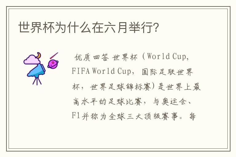 世界杯为什么在六月举行?