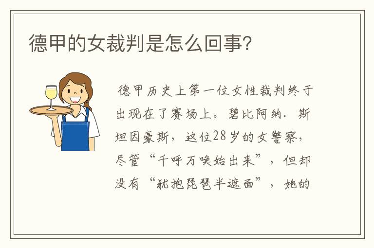 德甲的女裁判是怎么回事?