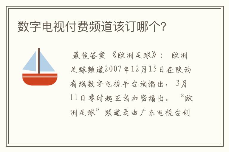 数字电视付费频道该订哪个?