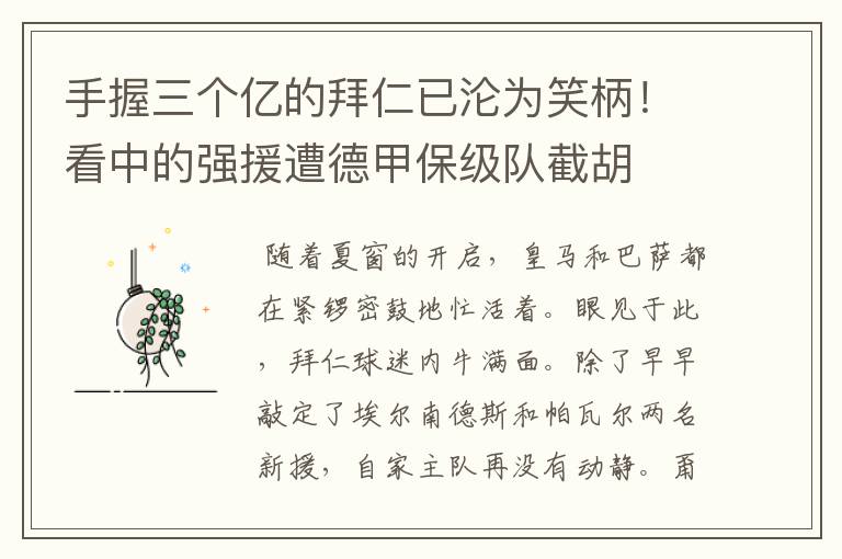 手握三个亿的拜仁已沦为笑柄!看中的强援遭德甲保级队截胡
