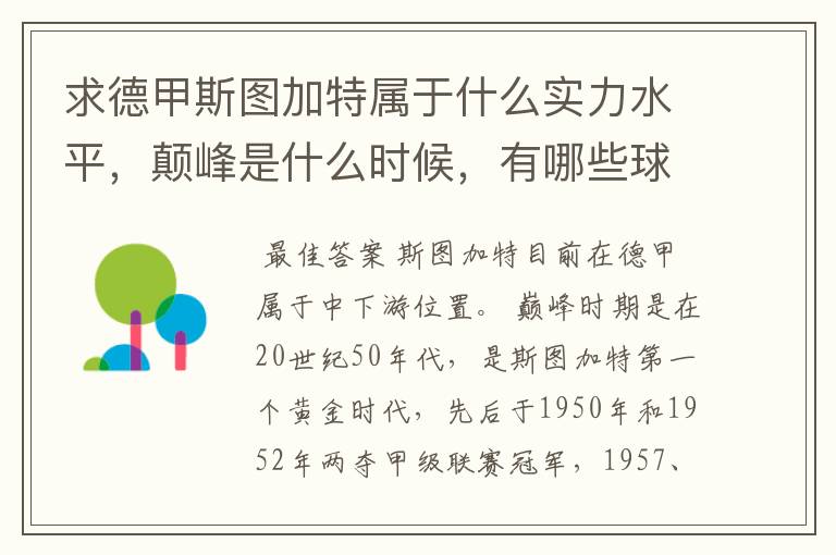 求德甲斯图加特属于什么实力水平,颠峰是什么时候,有哪些球星和走出有哪些球星