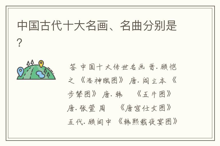 中国古代十大名画、名曲分别是?