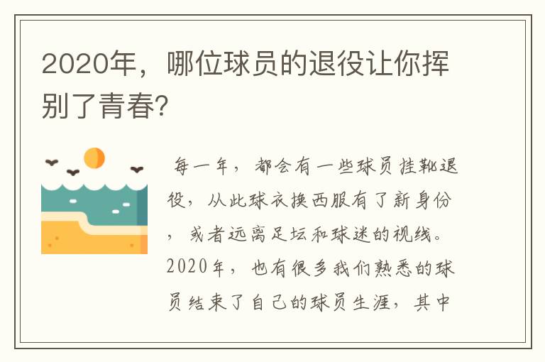 2020年,哪位球员的退役让你挥别了青春?