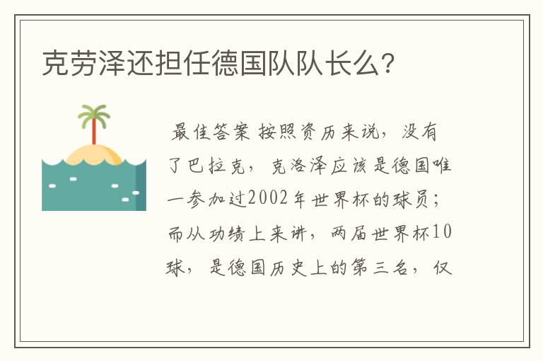 克劳泽还担任德国队队长么?