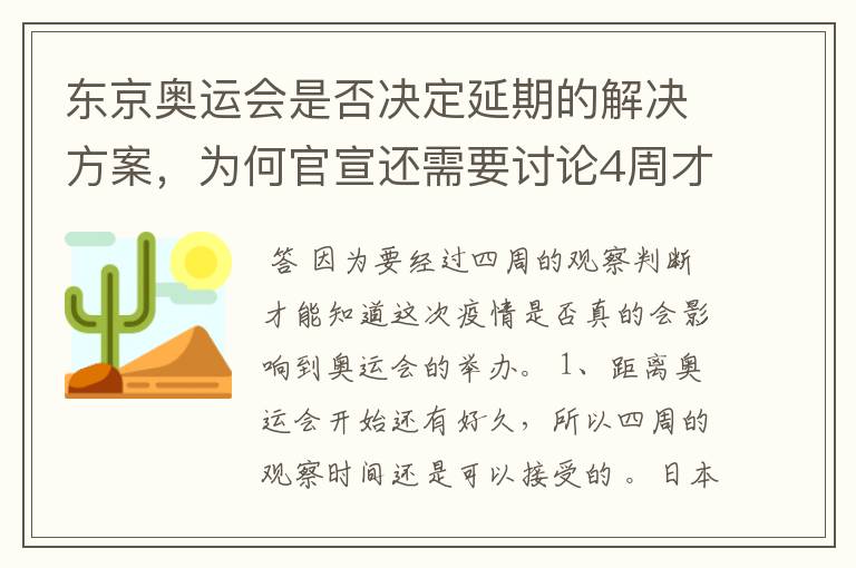 东京奥运会是否决定延期的解决方案,为何官宣还需要讨论4周才能确定?