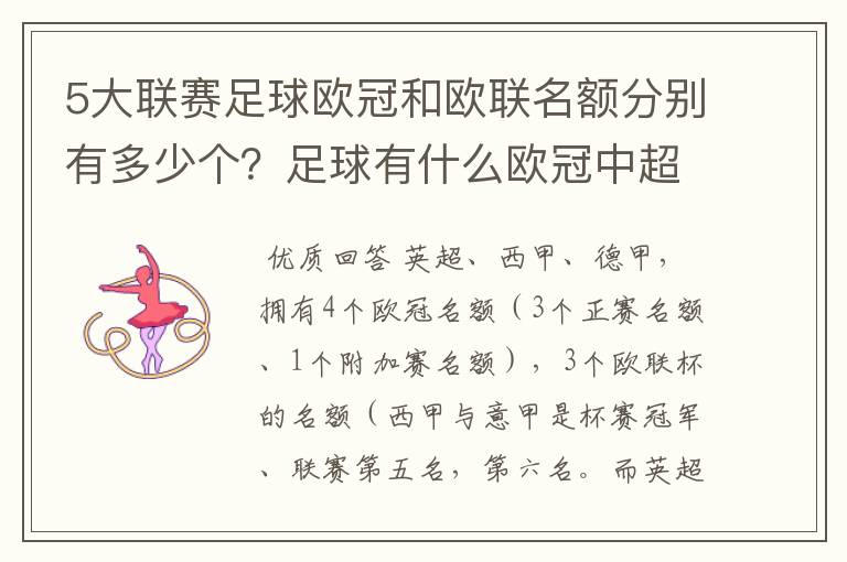 5大联赛足球欧冠和欧联名额分别有多少个?足球有什么欧冠中超还