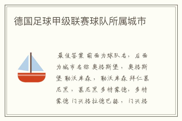 德国足球甲级联赛球队所属城市