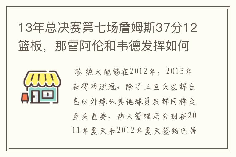 13年总决赛第七场詹姆斯37分12篮板,那雷阿伦和韦德发挥如何?