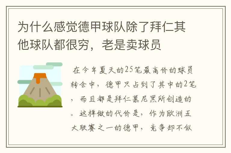 为什么感觉德甲球队除了拜仁其他球队都很穷,老是卖球员