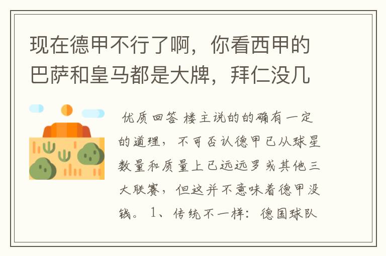 现在德甲不行了啊,你看西甲的巴萨和皇马都是大牌,拜仁没几个拿的出手的,难道他们没钱吗?