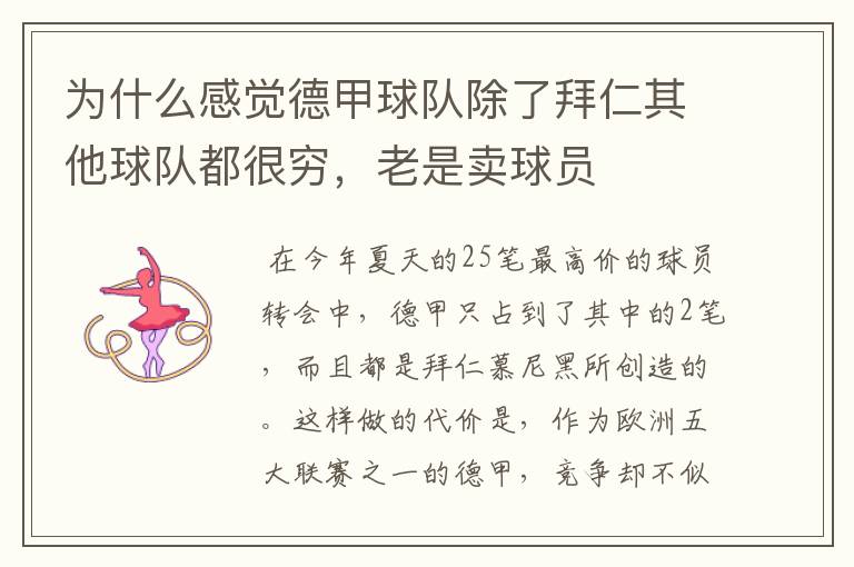 为什么感觉德甲球队除了拜仁其他球队都很穷,老是卖球员