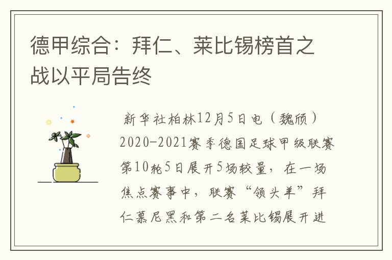德甲综合:拜仁、莱比锡榜首之战以平局告终