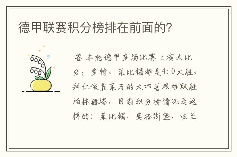 德甲联赛积分榜排在前面的?
