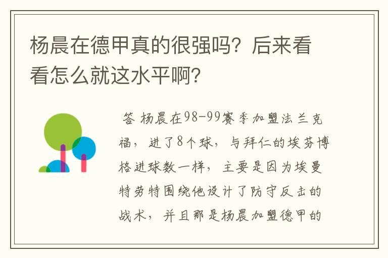杨晨在德甲真的很强吗?后来看看怎么就这水平啊?