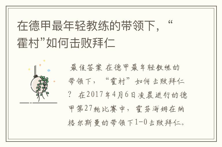 在德甲最年轻教练的带领下,“霍村”如何击败拜仁