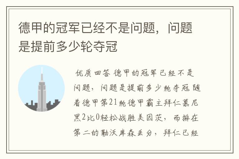 德甲的冠军已经不是问题,问题是提前多少轮夺冠