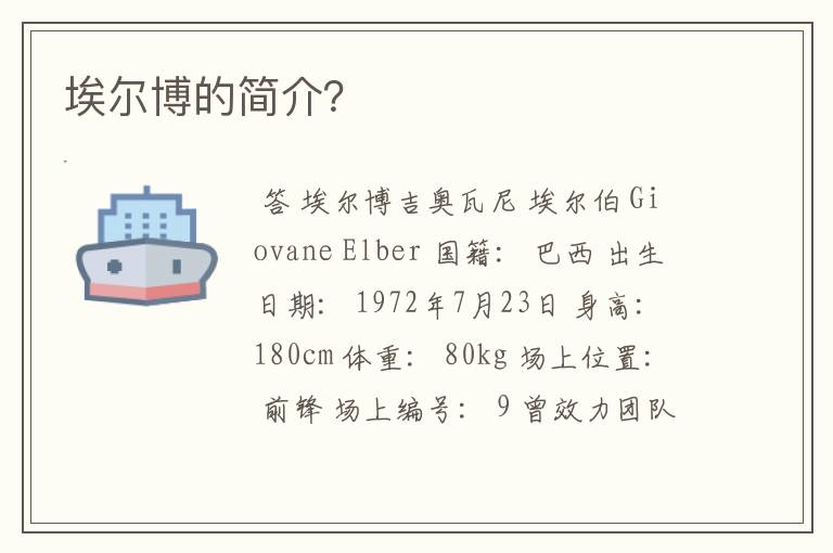 埃尔博的简介?