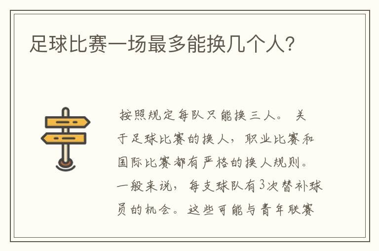 足球比赛一场最多能换几个人?