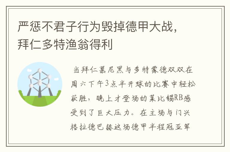 严惩不君子行为毁掉德甲大战,拜仁多特渔翁得利