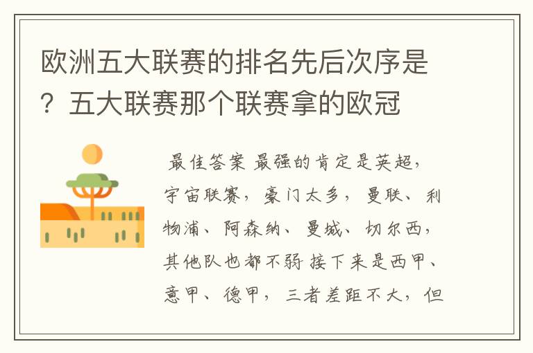 欧洲五大联赛的排名先后次序是?五大联赛那个联赛拿的欧冠