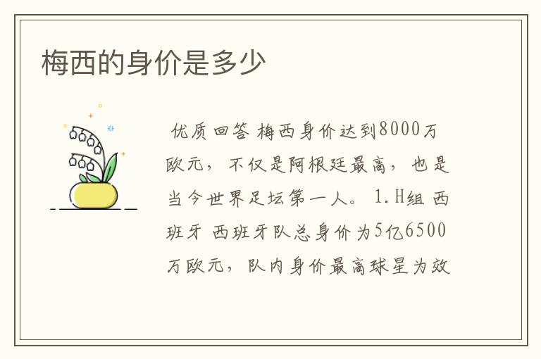 梅西的身价是多少