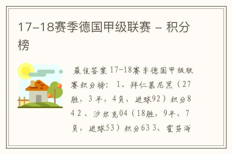 17-18赛季德国甲级联赛 - 积分榜