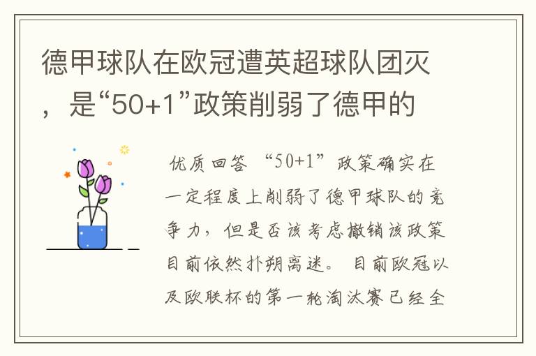 德甲球队在欧冠遭英超球队团灭,是“50+1”政策削弱了德甲的竞争力吗?