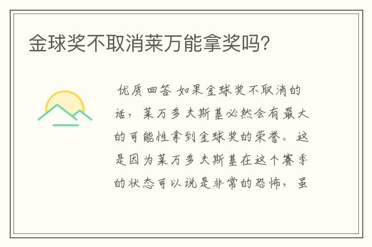 金球奖不取消莱万能拿奖吗?