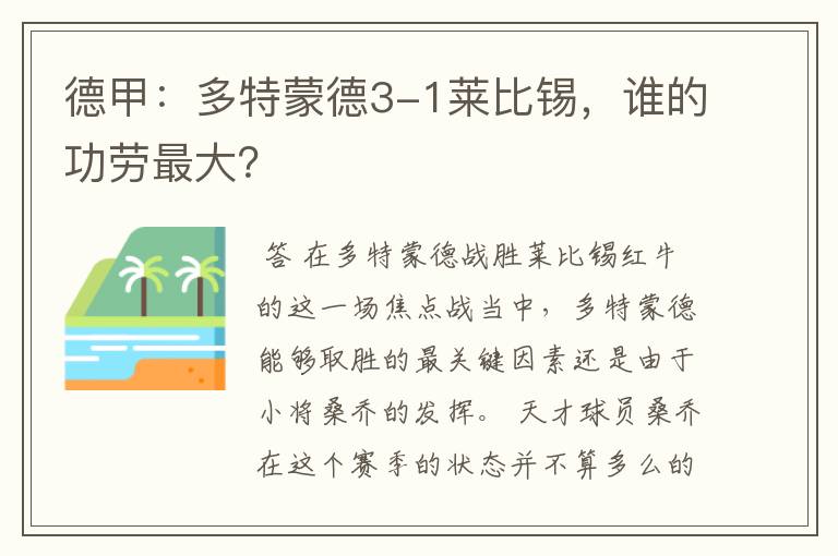 德甲:多特蒙德3-1莱比锡,谁的功劳最大?