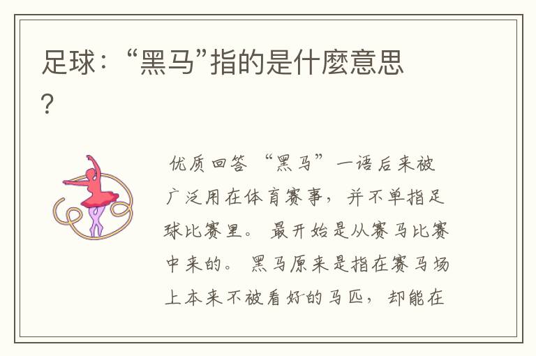 足球：“黑马”指的是什麼意思？