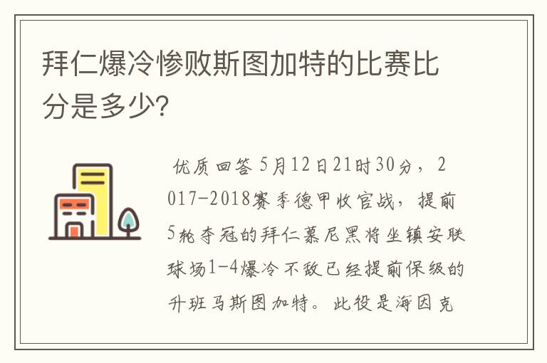 拜仁爆冷惨败斯图加特的比赛比分是多少?