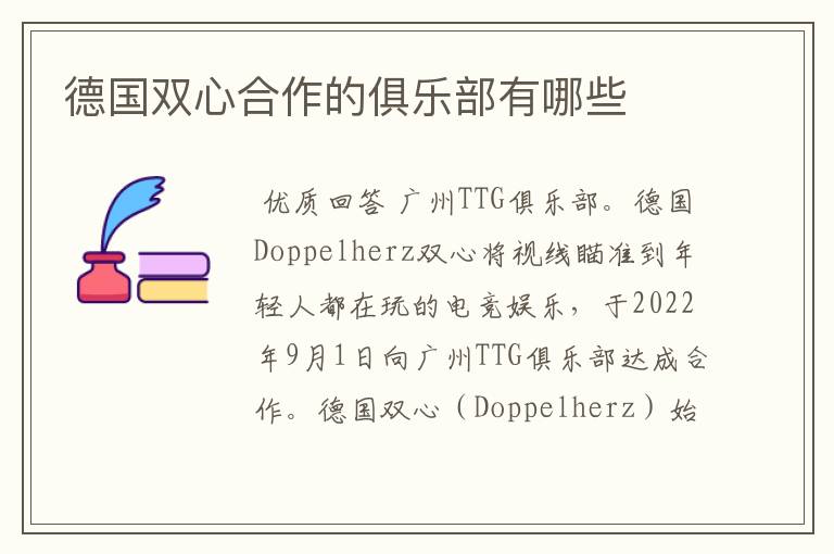 德国双心合作的俱乐部有哪些