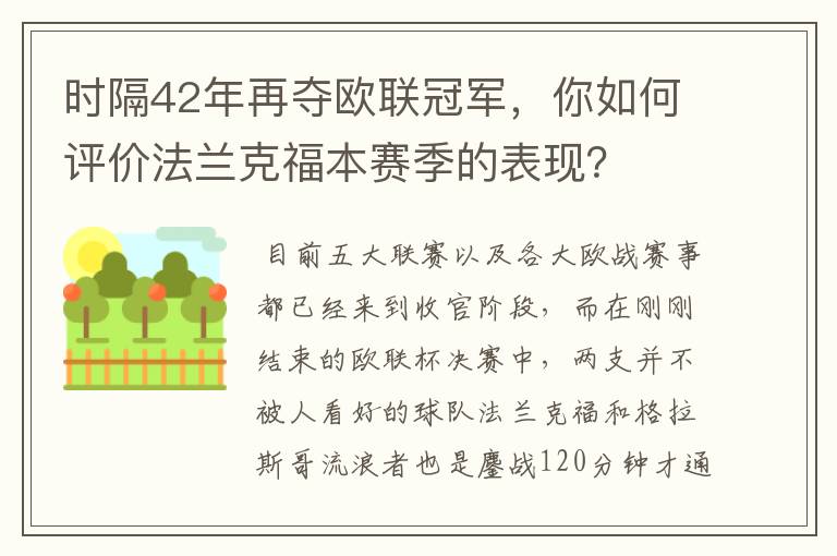 时隔42年再夺欧联冠军,你如何评价法兰克福本赛季的表现?
