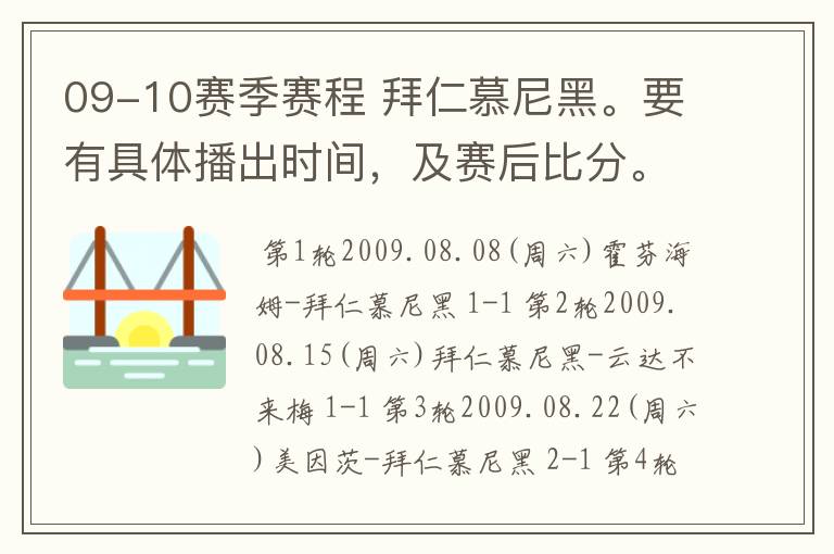 09-10赛季赛程 拜仁慕尼黑。要有具体播出时间,及赛后比分。