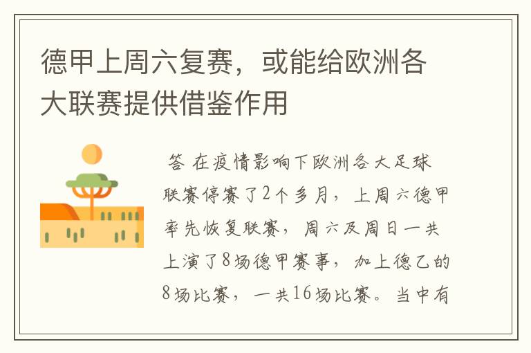德甲上周六复赛,或能给欧洲各大联赛提供借鉴作用