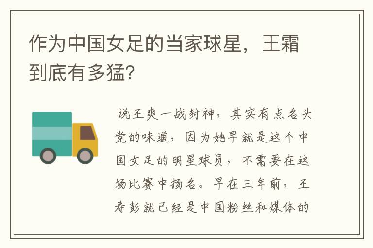 作为中国女足的当家球星,王霜到底有多猛?
