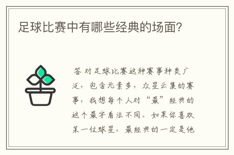 足球比赛中有哪些经典的场面?