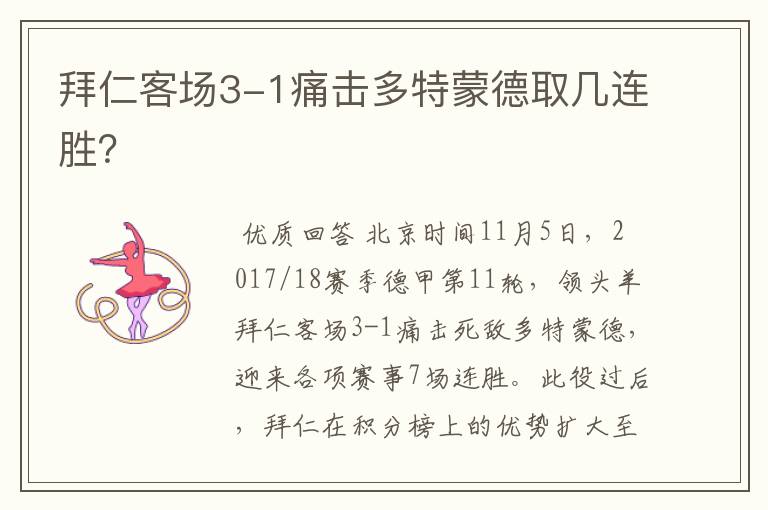 拜仁客场3-1痛击多特蒙德取几连胜?