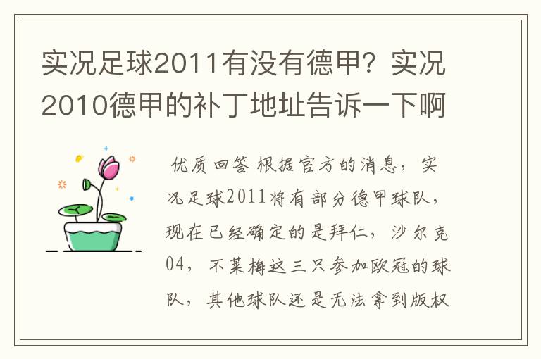 实况足球2011有没有德甲?实况2010德甲的补丁地址告诉一下啊