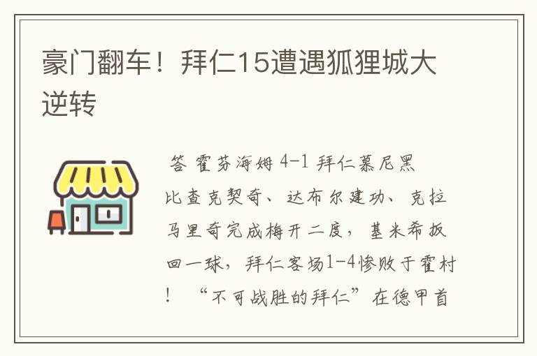 豪门翻车!拜仁15遭遇狐狸城大逆转