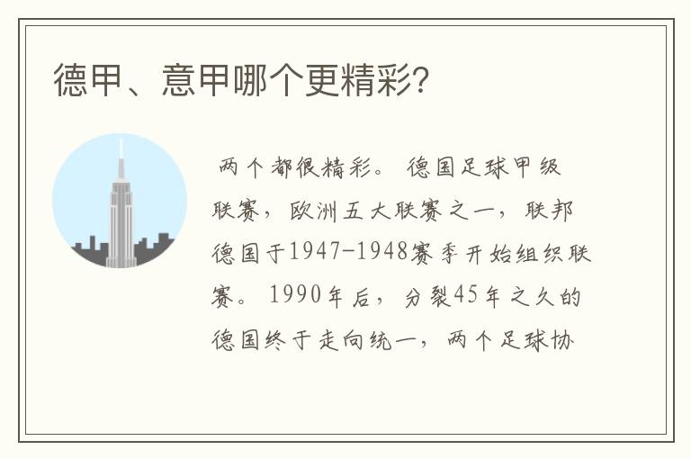 德甲、意甲哪个更精彩?