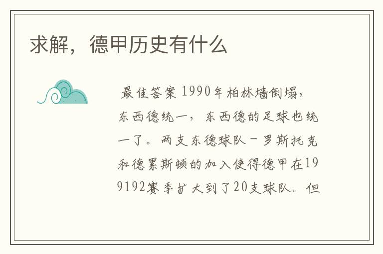 求解,德甲历史有什么