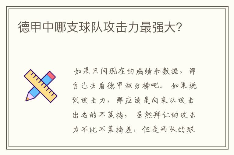 德甲中哪支球队攻击力最强大?