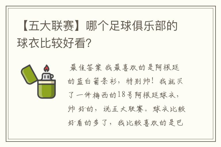【五大联赛】哪个足球俱乐部的球衣比较好看?