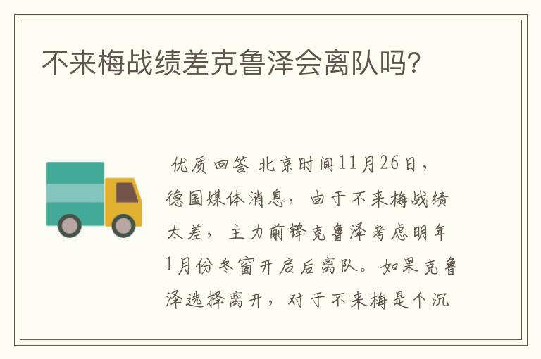不来梅战绩差克鲁泽会离队吗?