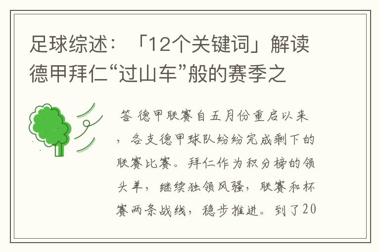 足球综述:「12个关键词」解读德甲拜仁“过山车”般的赛季之旅