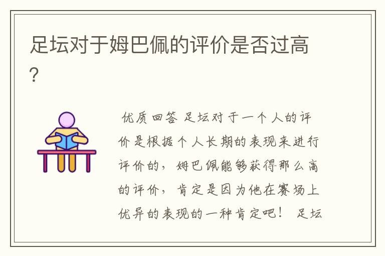 足坛对于姆巴佩的评价是否过高?