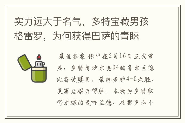 实力远大于名气,多特宝藏男孩格雷罗,为何获得巴萨的青睐