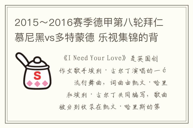 2015~2016赛季德甲第八轮拜仁慕尼黑vs多特蒙德 乐视集锦的背景音乐是什么?